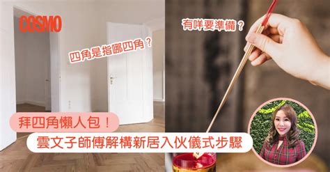 入伙 拜 神 物品|拜四角｜新居入伙儀式步驟/用品/吉日/簡化版懶人包＋3大禁忌須